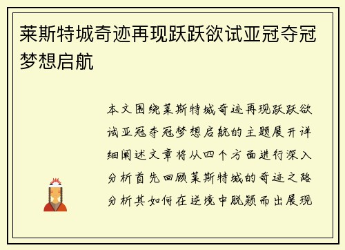莱斯特城奇迹再现跃跃欲试亚冠夺冠梦想启航
