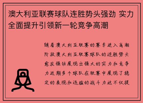 澳大利亚联赛球队连胜势头强劲 实力全面提升引领新一轮竞争高潮
