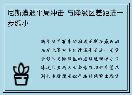 尼斯遭遇平局冲击 与降级区差距进一步缩小