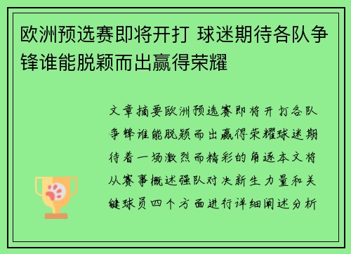欧洲预选赛即将开打 球迷期待各队争锋谁能脱颖而出赢得荣耀