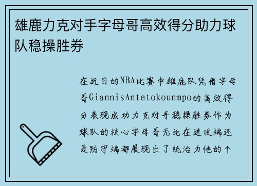 雄鹿力克对手字母哥高效得分助力球队稳操胜券