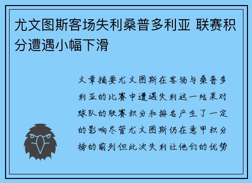 尤文图斯客场失利桑普多利亚 联赛积分遭遇小幅下滑