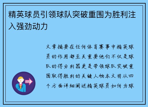 精英球员引领球队突破重围为胜利注入强劲动力