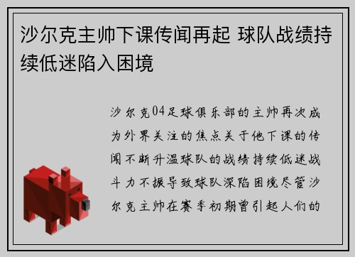 沙尔克主帅下课传闻再起 球队战绩持续低迷陷入困境