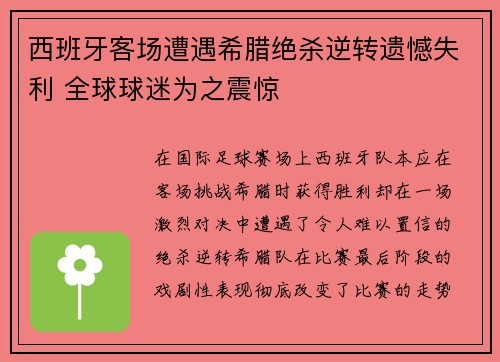 西班牙客场遭遇希腊绝杀逆转遗憾失利 全球球迷为之震惊