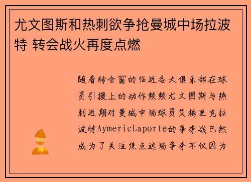 尤文图斯和热刺欲争抢曼城中场拉波特 转会战火再度点燃