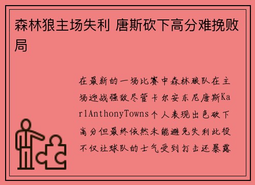 森林狼主场失利 唐斯砍下高分难挽败局