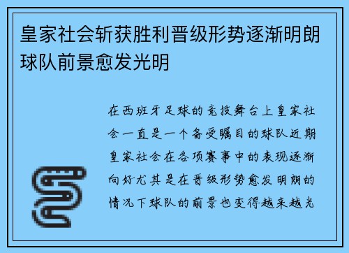 皇家社会斩获胜利晋级形势逐渐明朗球队前景愈发光明