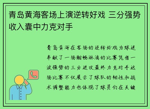 青岛黄海客场上演逆转好戏 三分强势收入囊中力克对手